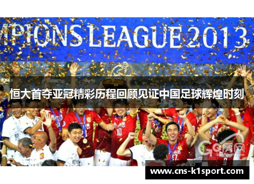 恒大首夺亚冠精彩历程回顾见证中国足球辉煌时刻