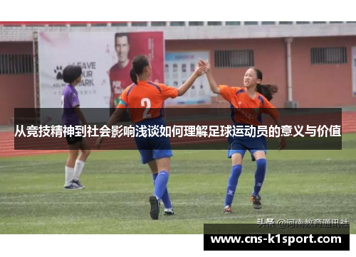 从竞技精神到社会影响浅谈如何理解足球运动员的意义与价值