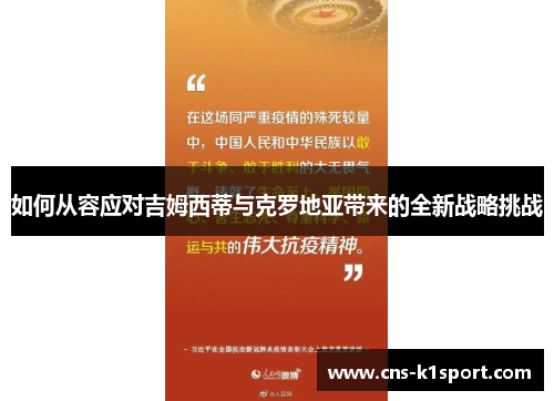 如何从容应对吉姆西蒂与克罗地亚带来的全新战略挑战