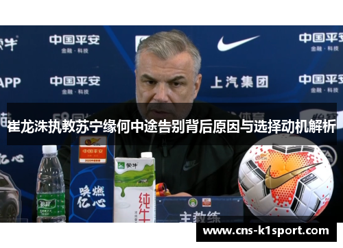 崔龙洙执教苏宁缘何中途告别背后原因与选择动机解析