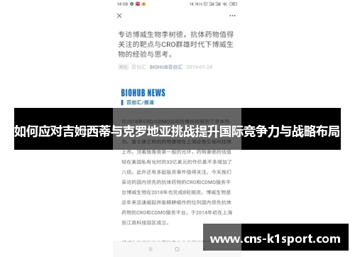 如何应对吉姆西蒂与克罗地亚挑战提升国际竞争力与战略布局