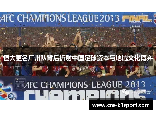恒大更名广州队背后折射中国足球资本与地域文化博弈