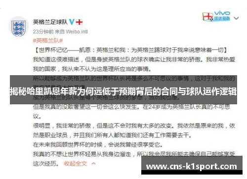 揭秘哈里凯恩年薪为何远低于预期背后的合同与球队运作逻辑