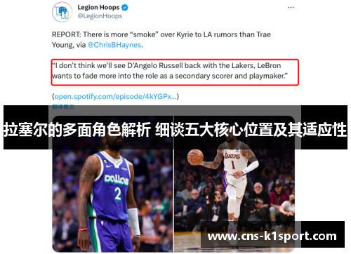 拉塞尔的多面角色解析 细谈五大核心位置及其适应性