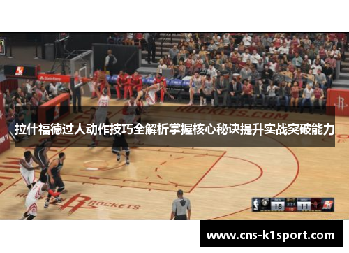 拉什福德过人动作技巧全解析掌握核心秘诀提升实战突破能力
