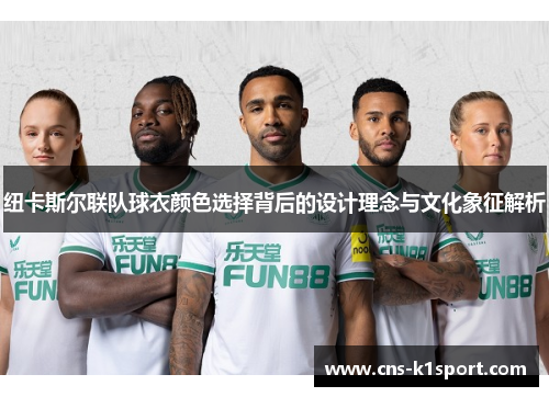 纽卡斯尔联队球衣颜色选择背后的设计理念与文化象征解析