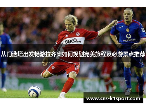 从门迭塔出发畅游拉齐奥如何规划完美旅程及必游景点推荐