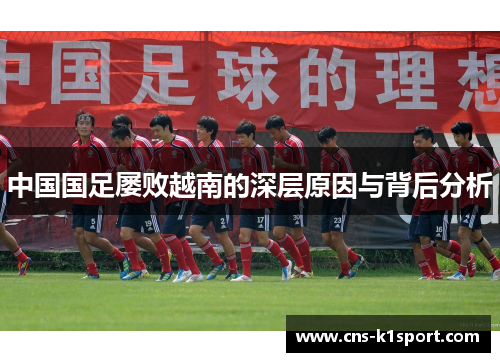 中国国足屡败越南的深层原因与背后分析