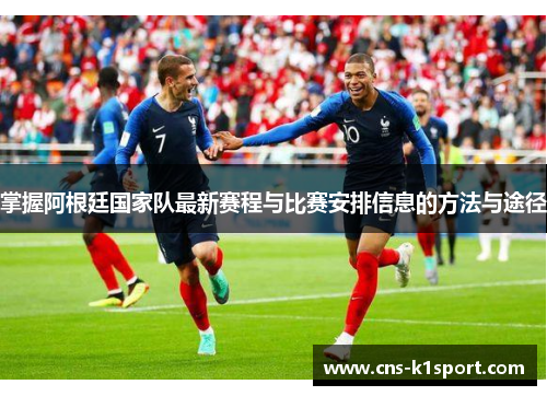 掌握阿根廷国家队最新赛程与比赛安排信息的方法与途径