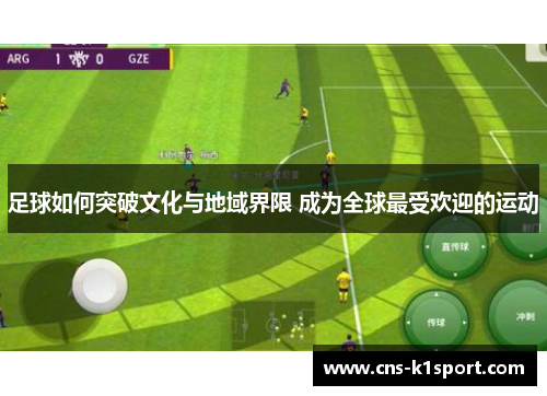 足球如何突破文化与地域界限 成为全球最受欢迎的运动