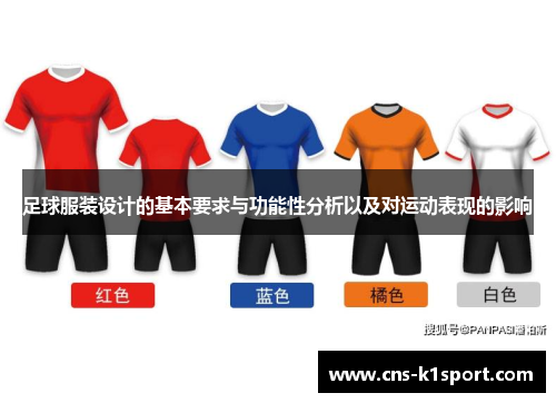 足球服装设计的基本要求与功能性分析以及对运动表现的影响