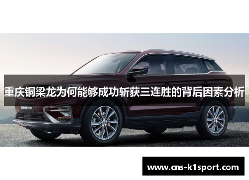 重庆铜梁龙为何能够成功斩获三连胜的背后因素分析