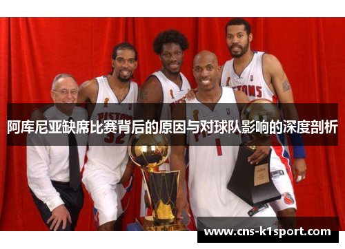 阿库尼亚缺席比赛背后的原因与对球队影响的深度剖析