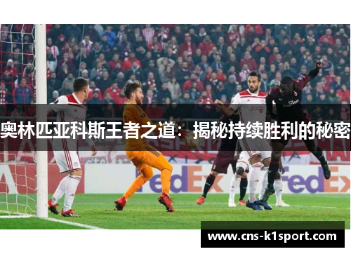 奥林匹亚科斯王者之道：揭秘持续胜利的秘密