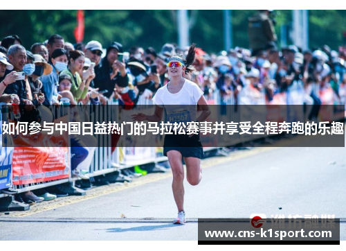 如何参与中国日益热门的马拉松赛事并享受全程奔跑的乐趣