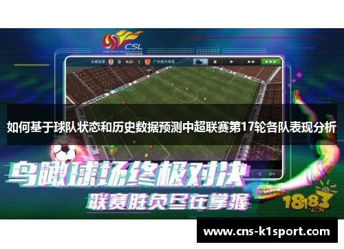 如何基于球队状态和历史数据预测中超联赛第17轮各队表现分析