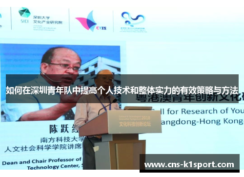 如何在深圳青年队中提高个人技术和整体实力的有效策略与方法