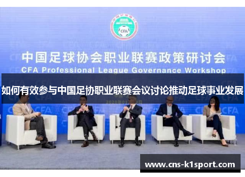 如何有效参与中国足协职业联赛会议讨论推动足球事业发展