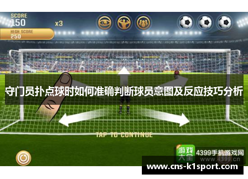 守门员扑点球时如何准确判断球员意图及反应技巧分析