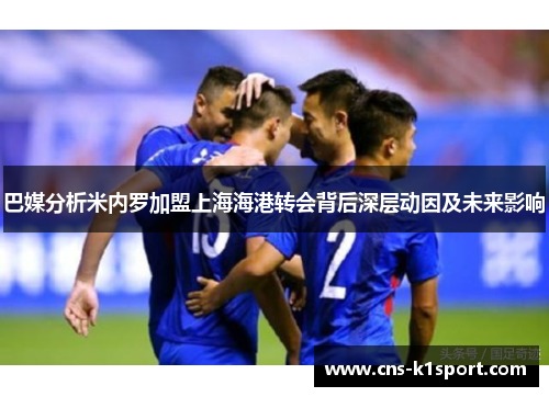 巴媒分析米内罗加盟上海海港转会背后深层动因及未来影响