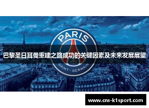 巴黎圣日耳曼重建之路成功的关键因素及未来发展展望