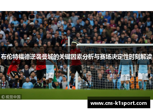 布伦特福德逆袭曼城的关键因素分析与赛场决定性时刻解读