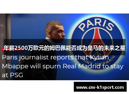 年薪2500万欧元的姆巴佩能否成为皇马的未来之星