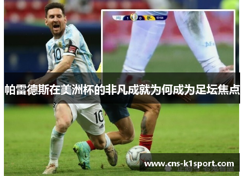 帕雷德斯在美洲杯的非凡成就为何成为足坛焦点