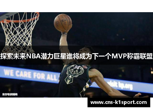 探索未来NBA潜力巨星谁将成为下一个MVP称霸联盟