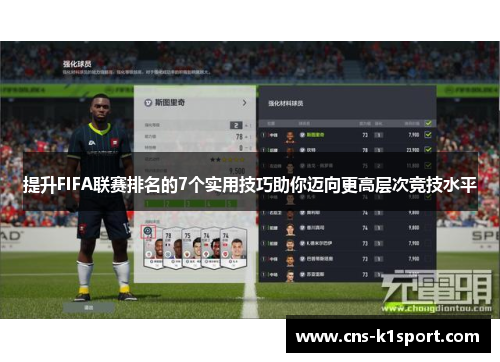 提升FIFA联赛排名的7个实用技巧助你迈向更高层次竞技水平