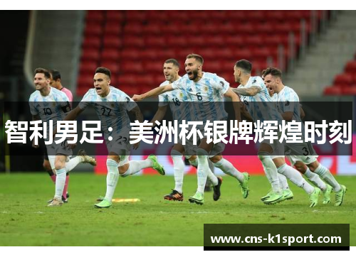 智利男足：美洲杯银牌辉煌时刻