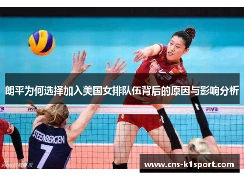 朗平为何选择加入美国女排队伍背后的原因与影响分析
