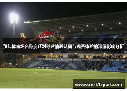 拜仁体育场名称变迁对球迷情感认同与观赛体验的深层影响分析