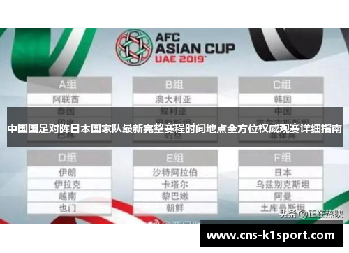 中国国足对阵日本国家队最新完整赛程时间地点全方位权威观赛详细指南