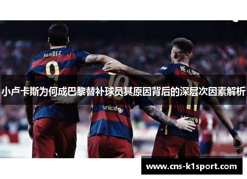 小卢卡斯为何成巴黎替补球员其原因背后的深层次因素解析