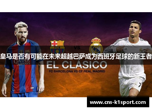 皇马是否有可能在未来超越巴萨成为西班牙足球的新王者