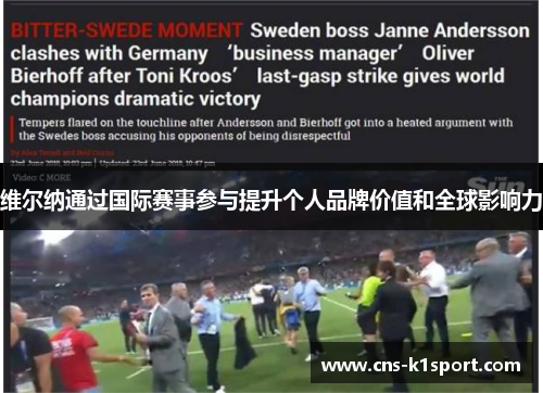 维尔纳通过国际赛事参与提升个人品牌价值和全球影响力