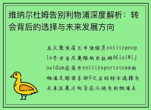 维纳尔杜姆告别利物浦深度解析：转会背后的选择与未来发展方向