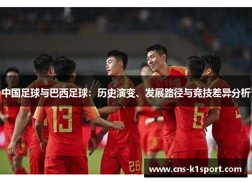 中国足球与巴西足球：历史演变、发展路径与竞技差异分析