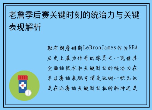 老詹季后赛关键时刻的统治力与关键表现解析