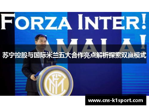 苏宁控股与国际米兰五大合作亮点解析探索双赢模式