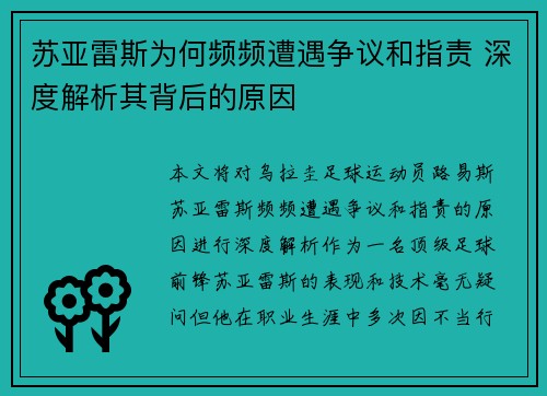 苏亚雷斯为何频频遭遇争议和指责 深度解析其背后的原因