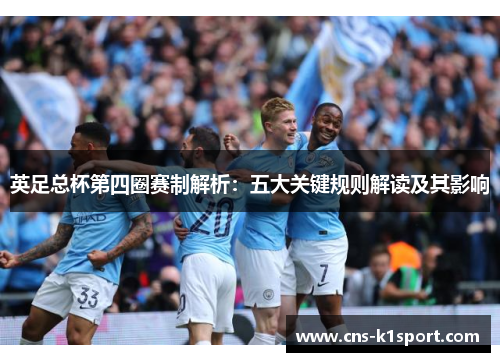 英足总杯第四圈赛制解析：五大关键规则解读及其影响