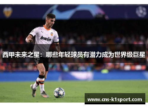 西甲未来之星：哪些年轻球员有潜力成为世界级巨星