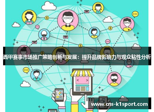 西甲赛事市场推广策略创新与发展：提升品牌影响力与观众粘性分析