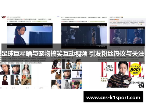 足球巨星晒与宠物搞笑互动视频 引发粉丝热议与关注