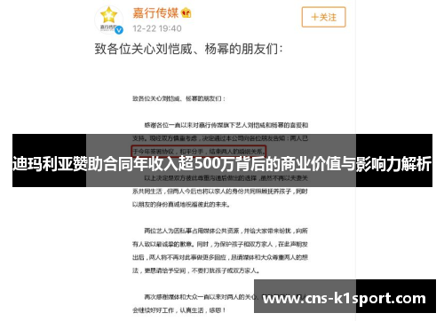 迪玛利亚赞助合同年收入超500万背后的商业价值与影响力解析