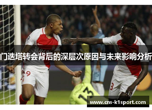 门迭塔转会背后的深层次原因与未来影响分析