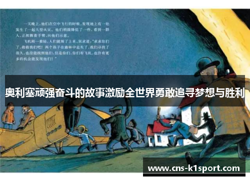 奥利塞顽强奋斗的故事激励全世界勇敢追寻梦想与胜利