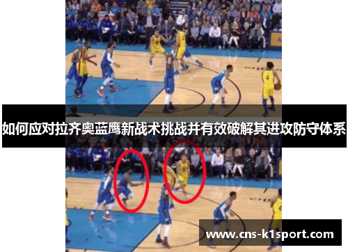 如何应对拉齐奥蓝鹰新战术挑战并有效破解其进攻防守体系